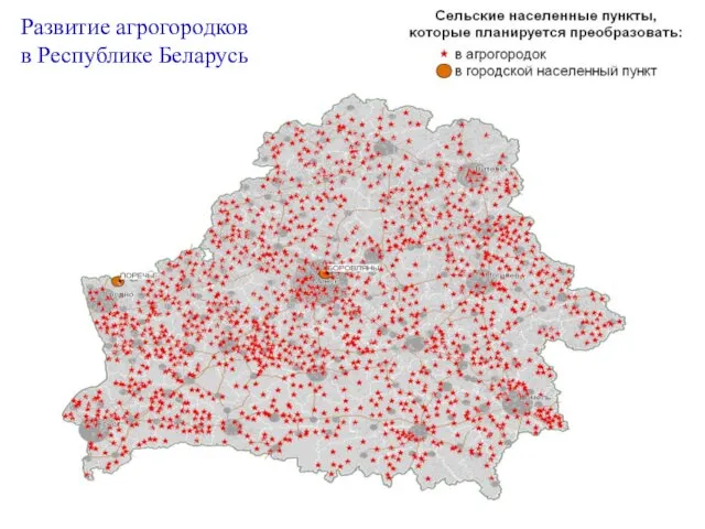 Развитие агрогородков в Республике Беларусь