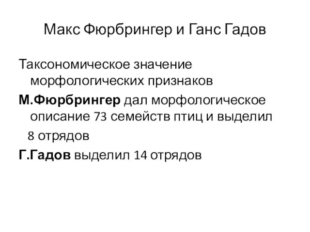 Макс Фюрбрингер и Ганс Гадов Таксономическое значение морфологических признаков М.Фюрбрингер дал