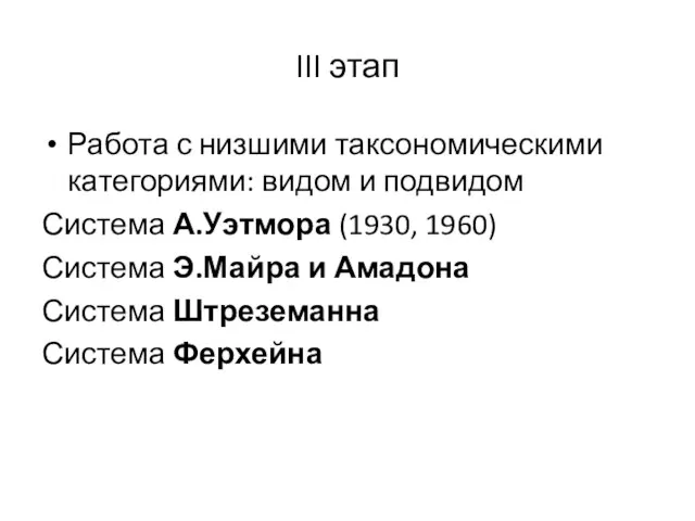 III этап Работа с низшими таксономическими категориями: видом и подвидом Система