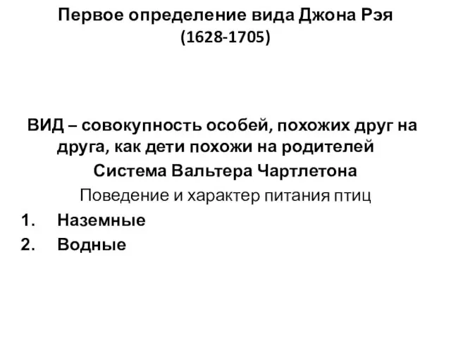 Первое определение вида Джона Рэя (1628-1705) ВИД – совокупность особей, похожих