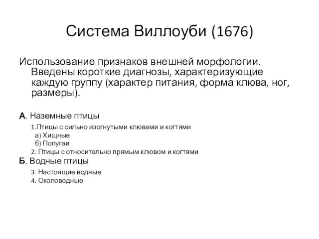 Система Виллоуби (1676) Использование признаков внешней морфологии. Введены короткие диагнозы, характеризующие