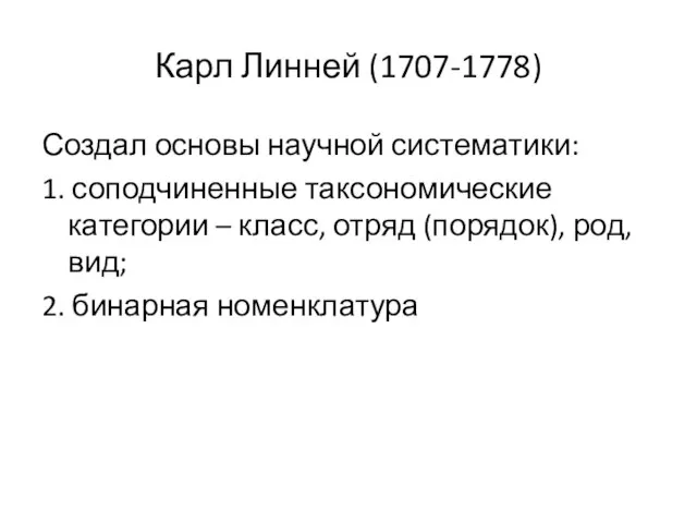 Карл Линней (1707-1778) Создал основы научной систематики: 1. соподчиненные таксономические категории