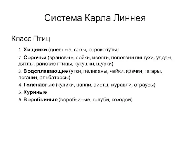 Система Карла Линнея Класс Птиц 1. Хищники (дневные, совы, сорокопуты) 2.