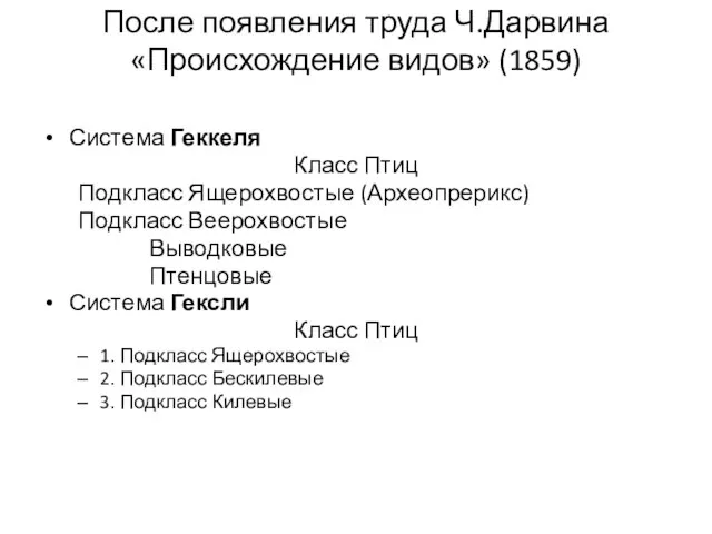 После появления труда Ч.Дарвина «Происхождение видов» (1859) Система Геккеля Класс Птиц