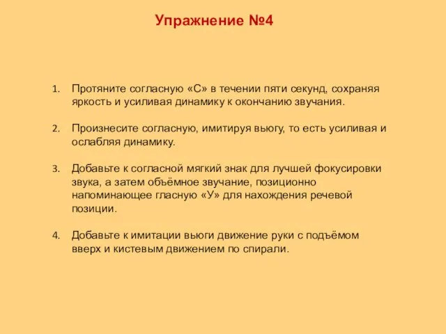 Упражнение №4 Протяните согласную «С» в течении пяти секунд, сохраняя яркость