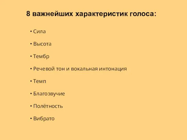 8 важнейших характеристик голоса: Сила Высота Тембр Речевой тон и вокальная интонация Темп Благозвучие Полётность Вибрато