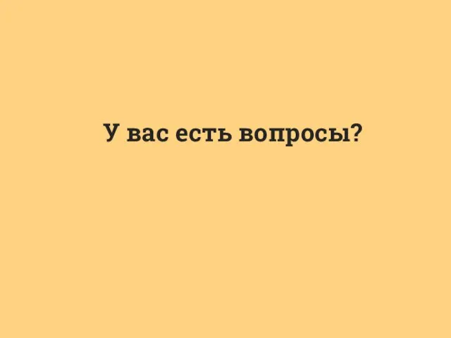 У вас есть вопросы?