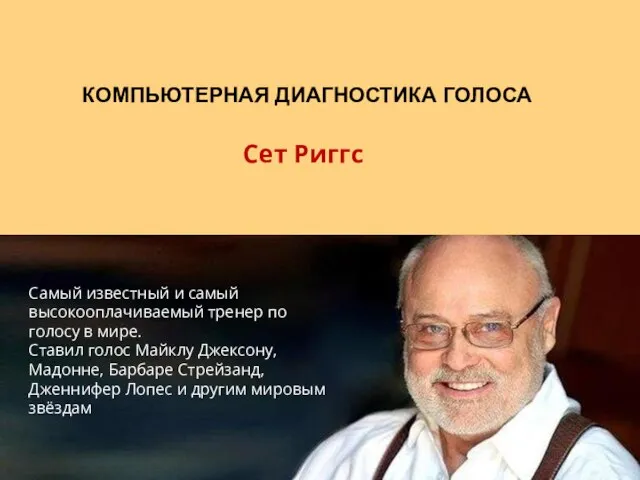 КОМПЬЮТЕРНАЯ ДИАГНОСТИКА ГОЛОСА Сет Риггс Самый известный и самый высокооплачиваемый тренер