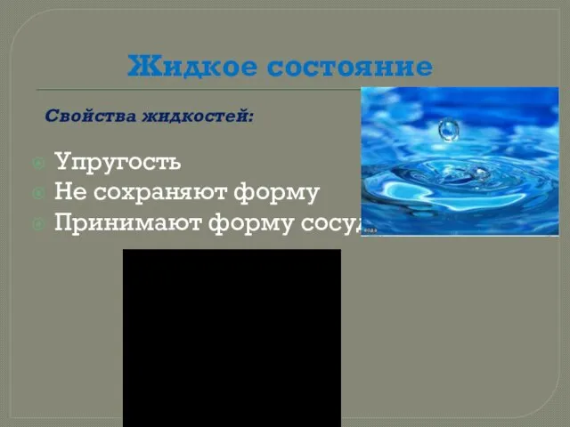 Жидкое состояние Упругость Не сохраняют форму Принимают форму сосуда Свойства жидкостей: