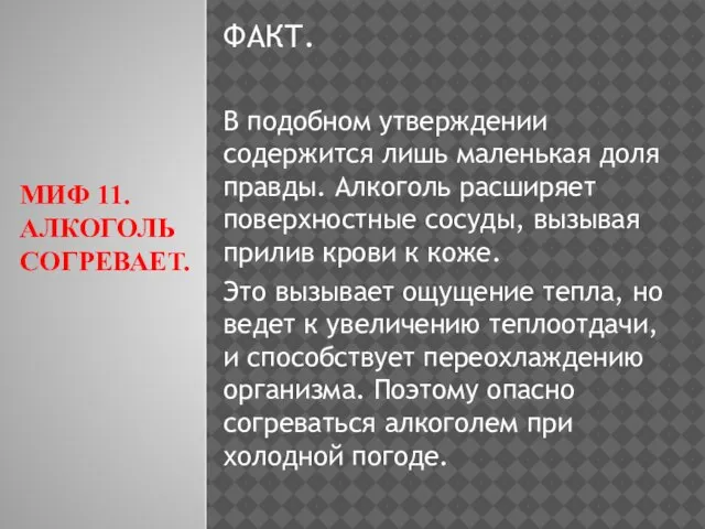 МИФ 11. АЛКОГОЛЬ СОГРЕВАЕТ. ФАКТ. В подобном утверждении содержится лишь маленькая