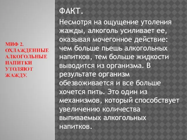 МИФ 2. ОХЛАЖДЕННЫЕ АЛКОГОЛЬНЫЕ НАПИТКИ УТОЛЯЮТ ЖАЖДУ. ФАКТ. Несмотря на ощущение