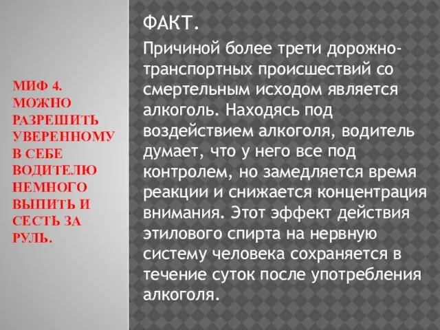 МИФ 4. МОЖНО РАЗРЕШИТЬ УВЕРЕННОМУ В СЕБЕ ВОДИТЕЛЮ НЕМНОГО ВЫПИТЬ И