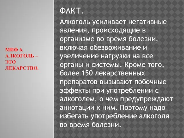 МИФ 6. АЛКОГОЛЬ – ЭТО ЛЕКАРСТВО. ФАКТ. Алкоголь усиливает негативные явления,