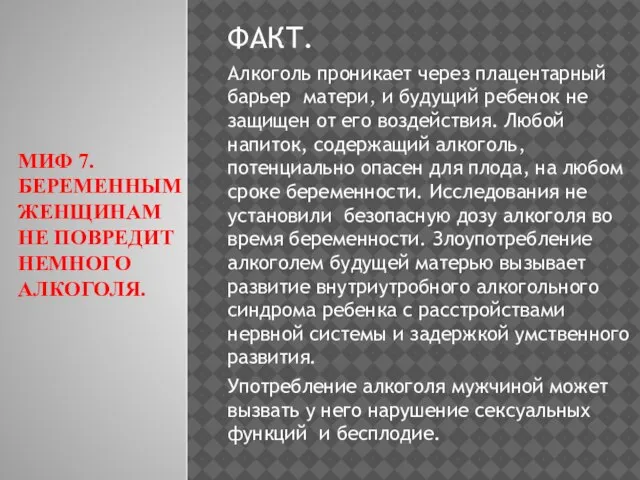 МИФ 7. БЕРЕМЕННЫМ ЖЕНЩИНАМ НЕ ПОВРЕДИТ НЕМНОГО АЛКОГОЛЯ. ФАКТ. Алкоголь проникает