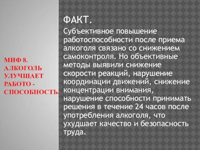 МИФ 8. АЛКОГОЛЬ УЛУЧШАЕТ РАБОТО - СПОСОБНОСТЬ. ФАКТ. Субъективное повышение работоспособности