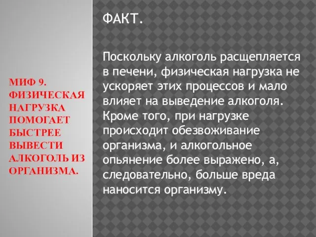 МИФ 9. ФИЗИЧЕСКАЯ НАГРУЗКА ПОМОГАЕТ БЫСТРЕЕ ВЫВЕСТИ АЛКОГОЛЬ ИЗ ОРГАНИЗМА. ФАКТ.