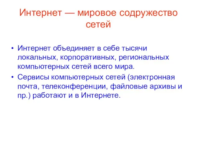 Интернет — мировое содружество сетей Интернет объединяет в себе тысячи локальных,