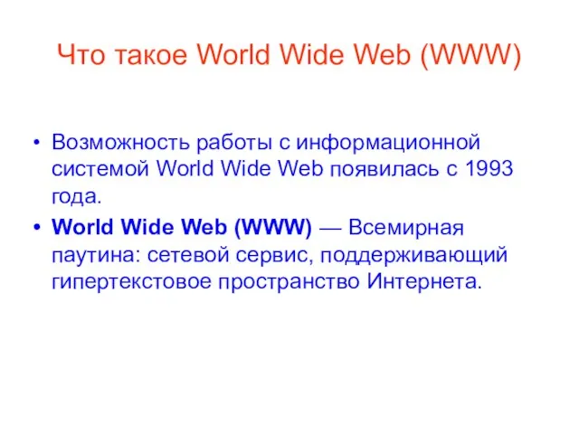 Что такое World Wide Web (WWW) Возможность работы с информационной системой