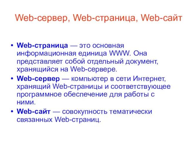 Web-сервер, Web-страница, Web-сайт Web-страница — это основная информационная единица WWW. Она