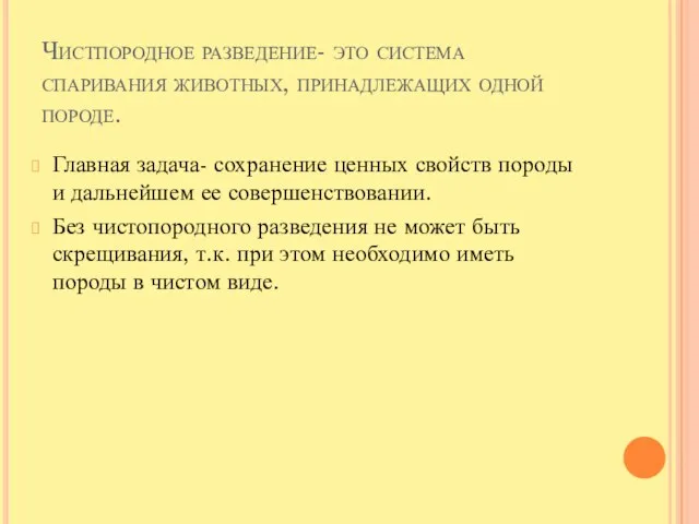 Чистпородное разведение- это система спаривания животных, принадлежащих одной породе. Главная задача-