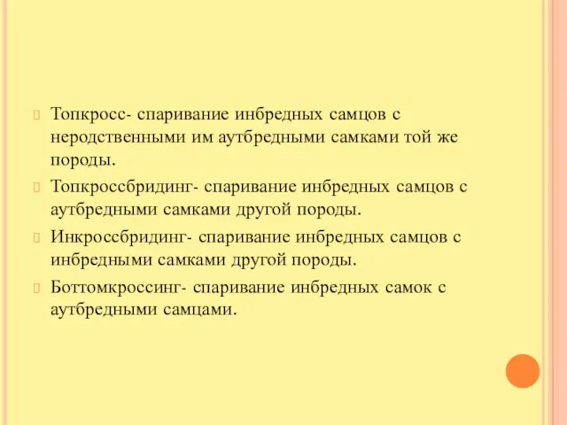 Топкросс- спаривание инбредных самцов с неродственными им аутбредными самками той же