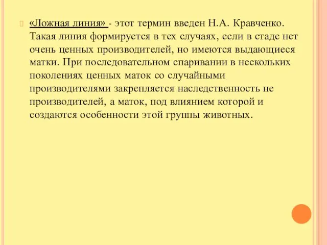 «Ложная линия» - этот термин введен Н.А. Кравченко. Такая линия формируется