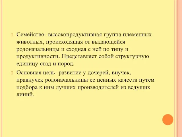 Семейство- высокопродуктивная группа племенных животных, происходящая от выдающейся родоначальницы и сходная