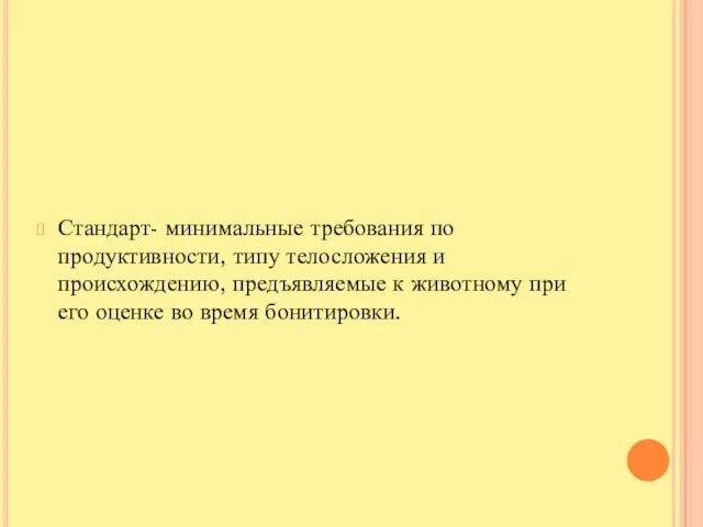 Стандарт- минимальные требования по продуктивности, типу телосложения и происхождению, предъявляемые к