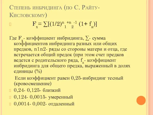 Степень инбридинга (по С. Райту- Кисловскому) Fx= ∑[(1/2)n1+n2-1 (1+ fa)] Где