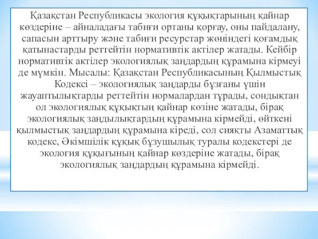 Қазақстан Республикасы экология құқықтарының қайнар көздеріне – айналадағы табиғи ортаны қорғау,