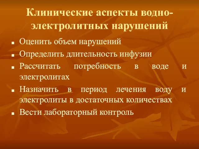 Клинические аспекты водно-электролитных нарушений Оценить объем нарушений Определить длительность инфузии Рассчитать