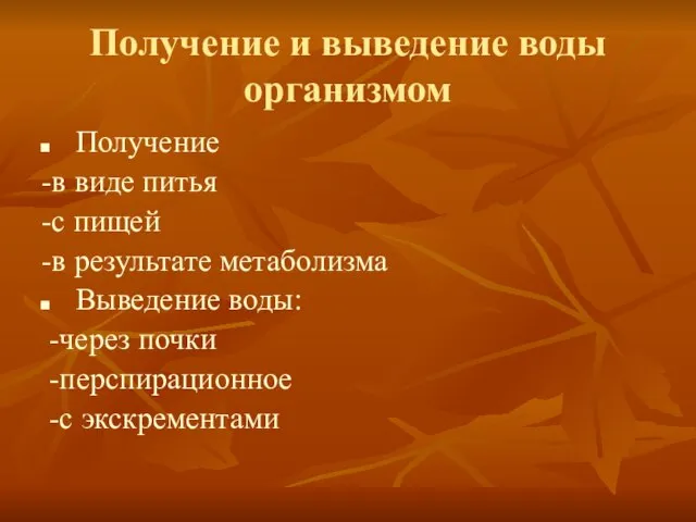 Получение и выведение воды организмом Получение -в виде питья -с пищей