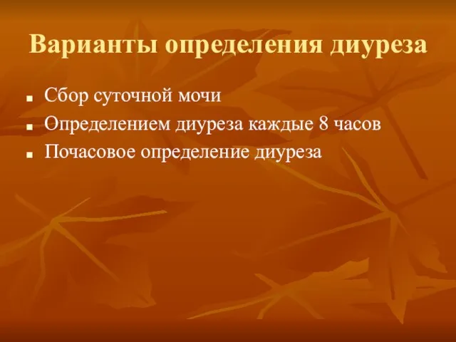 Варианты определения диуреза Сбор суточной мочи Определением диуреза каждые 8 часов Почасовое определение диуреза