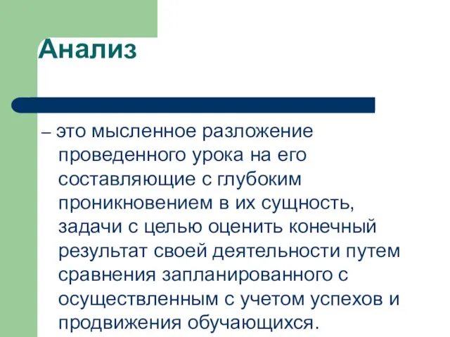 Анализ – это мысленное разложение проведенного урока на его составляющие с