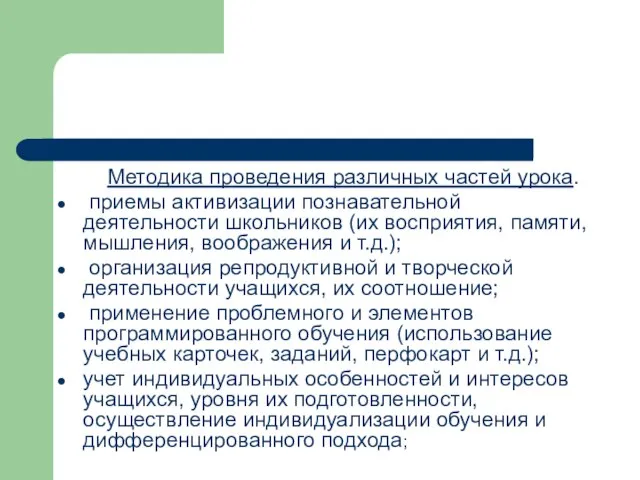 Методика проведения различных частей урока. приемы активизации познавательной деятельности школьников (их