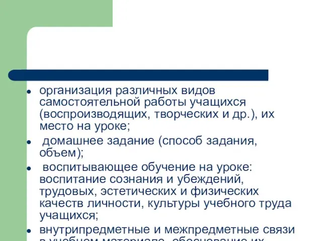 организация различных видов самостоятельной работы учащихся (воспроизводящих, творческих и др.), их