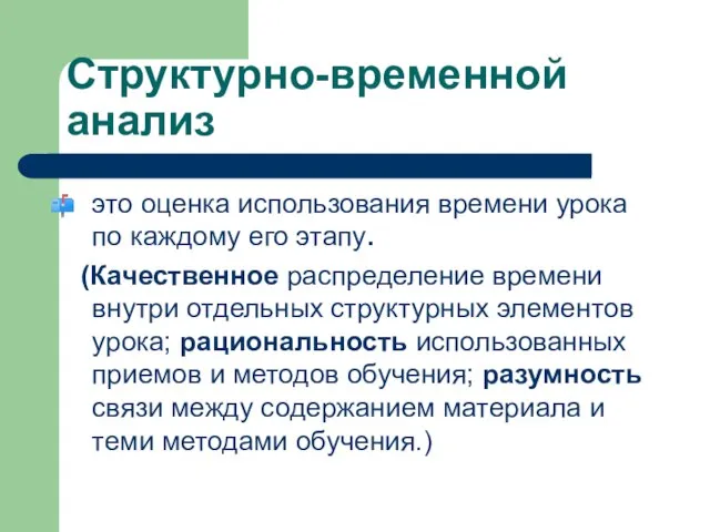 Структурно-временной анализ это оценка использования времени урока по каждому его этапу.