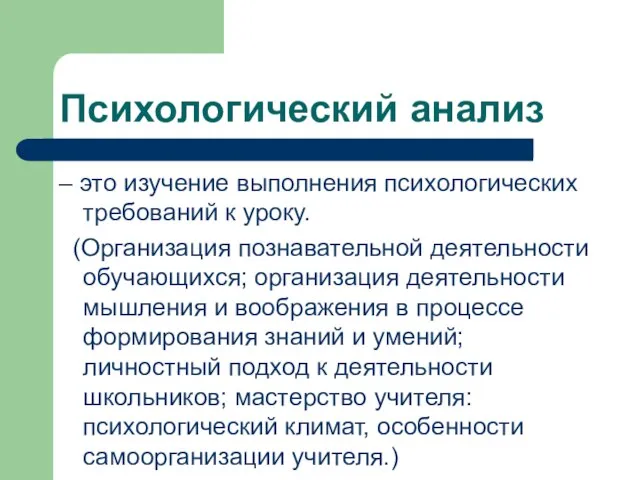 Психологический анализ – это изучение выполнения психологических требований к уроку. (Организация