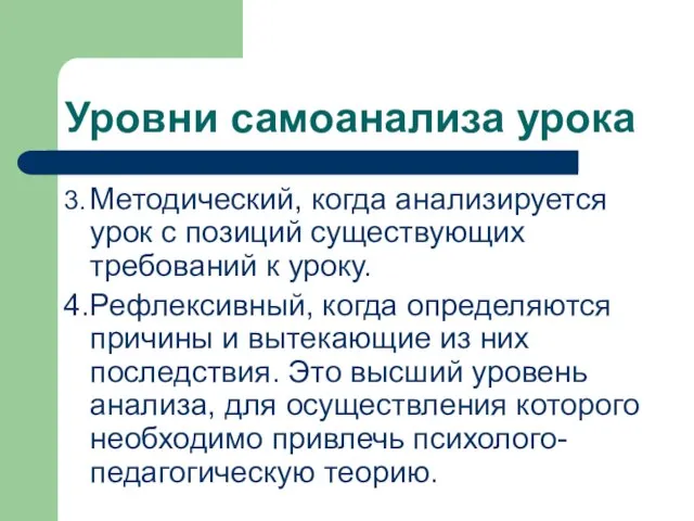 Уровни самоанализа урока 3. Методический, когда анализируется урок с позиций существующих