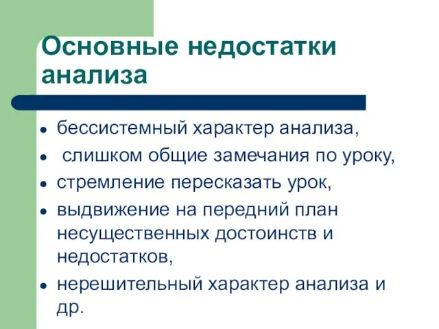 Основные недостатки анализа бессистемный характер анализа, слишком общие замечания по уроку,