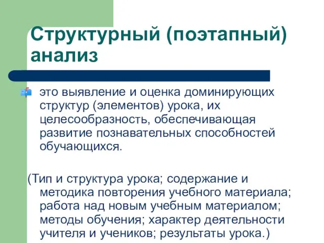 Структурный (поэтапный)анализ это выявление и оценка доминирующих структур (элементов) урока, их