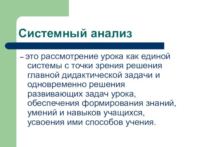 Системный анализ – это рассмотрение урока как единой системы с точки