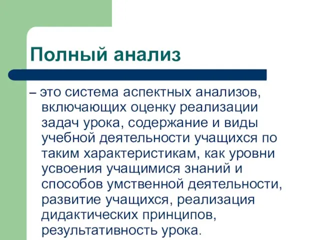 Полный анализ – это система аспектных анализов, включающих оценку реализации задач