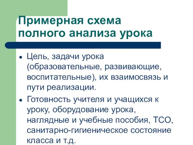 Примерная схема полного анализа урока Цель, задачи урока (образовательные, развивающие, воспитательные),