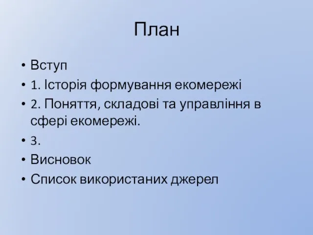 План Вступ 1. Історія формування екомережі 2. Поняття, складові та управління