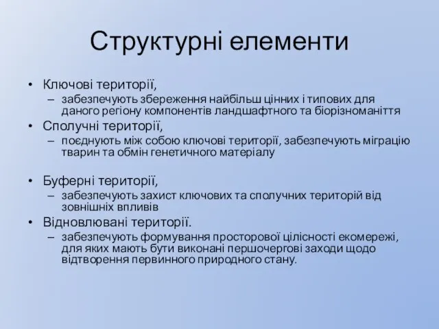 Структурні елементи Ключові території, забезпечують збереження найбільш цінних і типових для