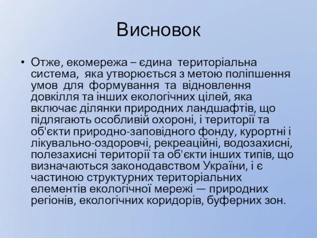 Висновок Отже, екомережа – єдина територіальна система, яка утворюється з метою