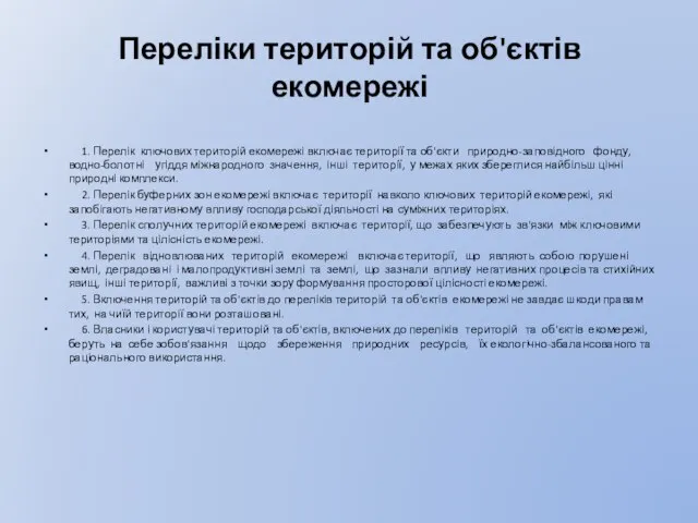 Переліки територій та об'єктів екомережі 1. Перелік ключових територій екомережі включає