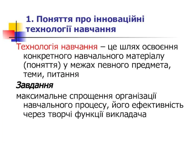 1. Поняття про інноваційні технології навчання Технологія навчання – це шлях