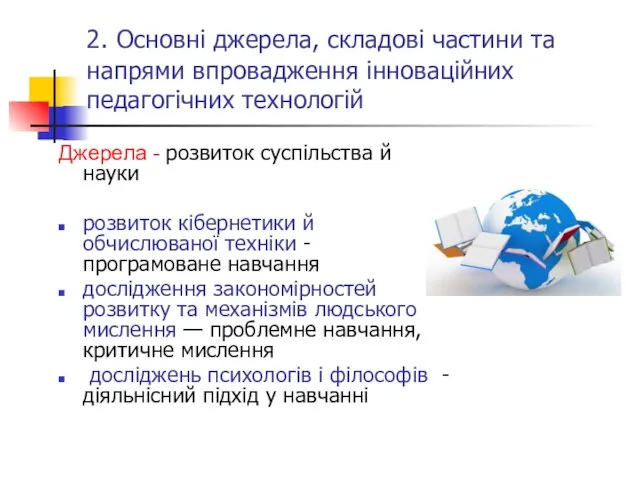 2. Основні джерела, складові частини та напрями впровадження інноваційних педагогічних технологій